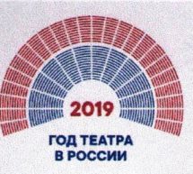 План мероприятий к Году театра в России