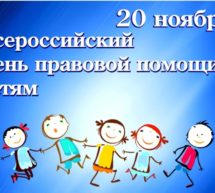 20 ноября — Всероссийский день правовой помощи детям